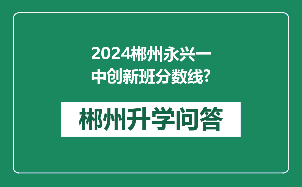 2024郴州永兴一中创新班分数线?