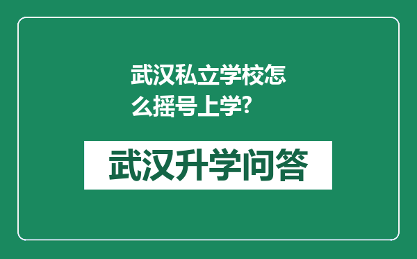 武汉私立学校怎么摇号上学?