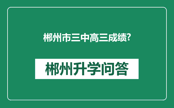郴州市三中高三成绩?