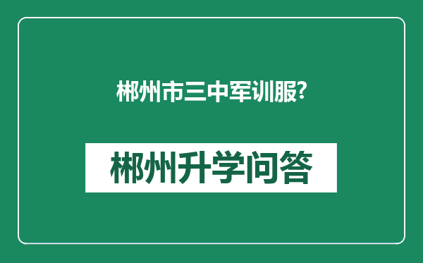 郴州市三中军训服?