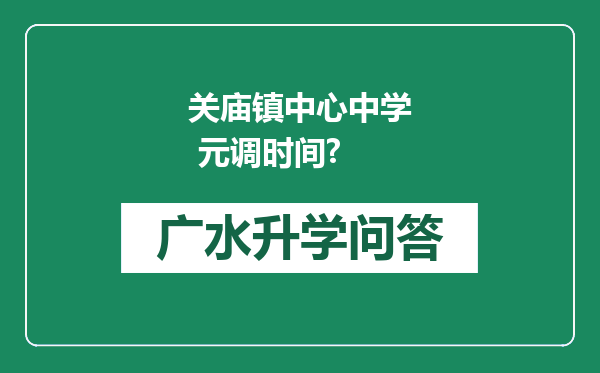关庙镇中心中学 元调时间?