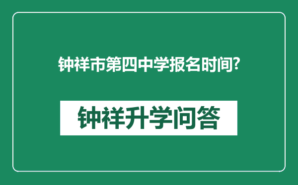 钟祥市第四中学报名时间?