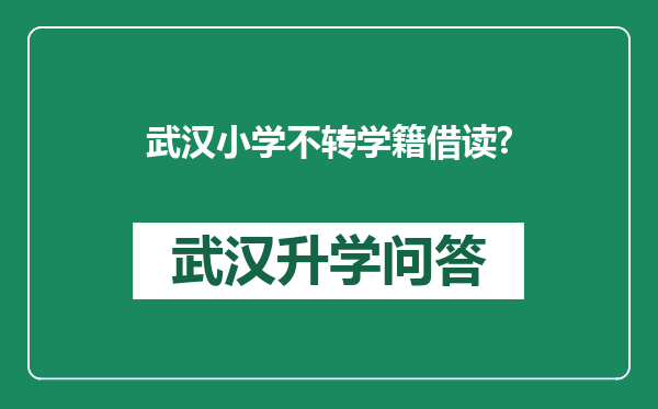 武汉小学不转学籍借读?