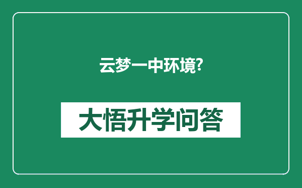 云梦一中环境?