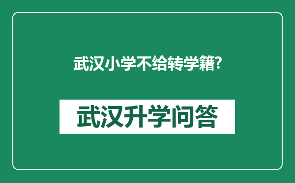 武汉小学不给转学籍?