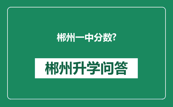 郴州一中分数?