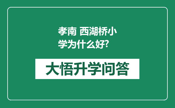 孝南 西湖桥小学为什么好?