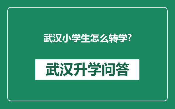 武汉小学生怎么转学?