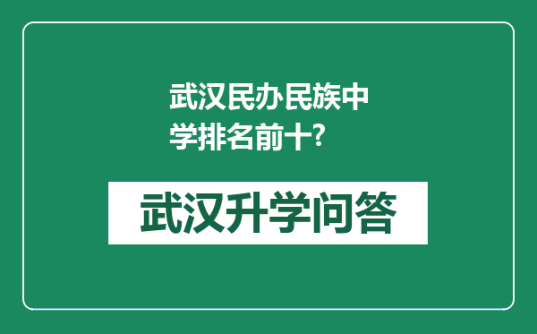 武汉民办民族中学排名前十?