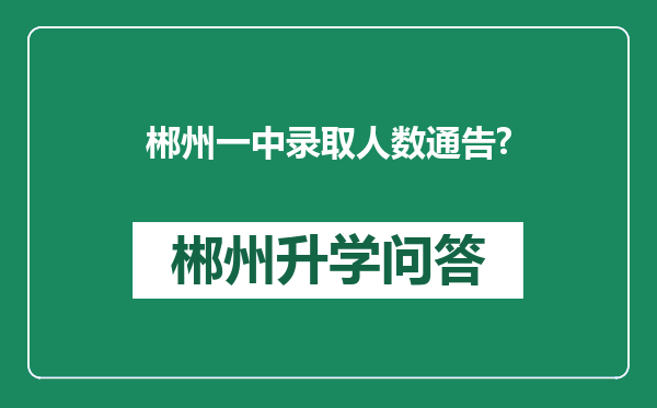 郴州一中录取人数通告?