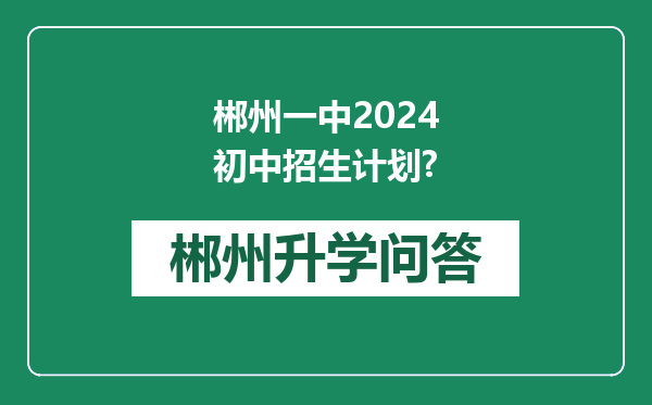 郴州一中2024初中招生计划?