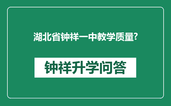 湖北省钟祥一中教学质量?