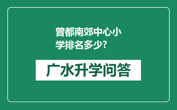 曾都南郊中心小学排名多少?