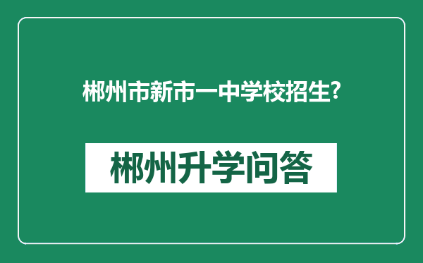 郴州市新市一中学校招生?