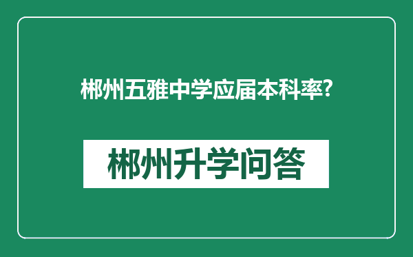 郴州五雅中学应届本科率?