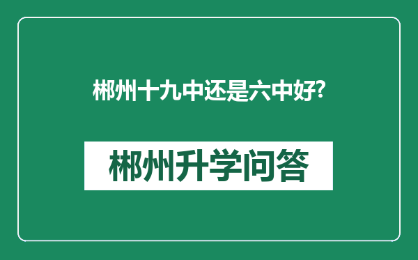 郴州十九中还是六中好?