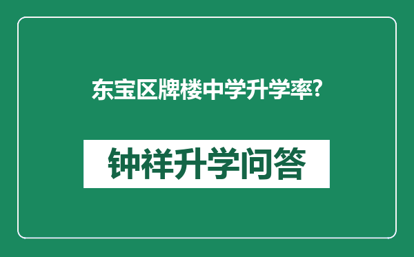 东宝区牌楼中学升学率?