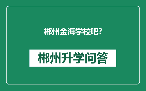 郴州金海学校吧?