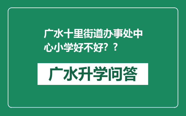 广水十里街道办事处中心小学好不好？?