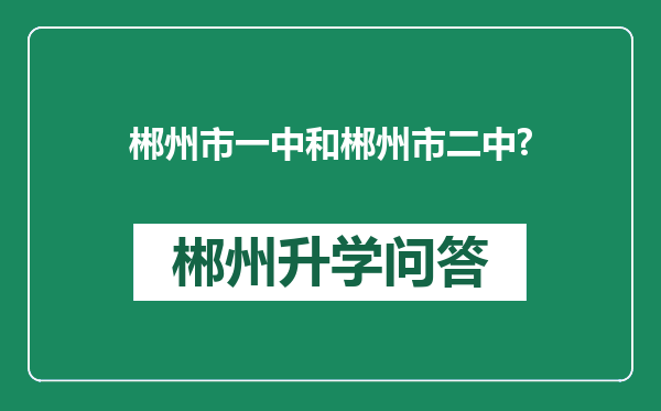 郴州市一中和郴州市二中?