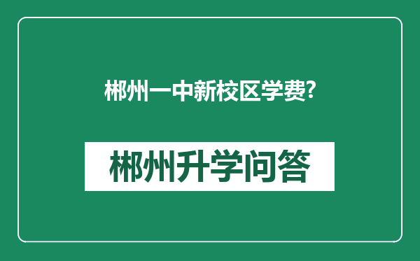 郴州一中新校区学费?