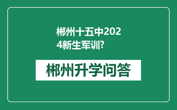 郴州十五中2024新生军训?