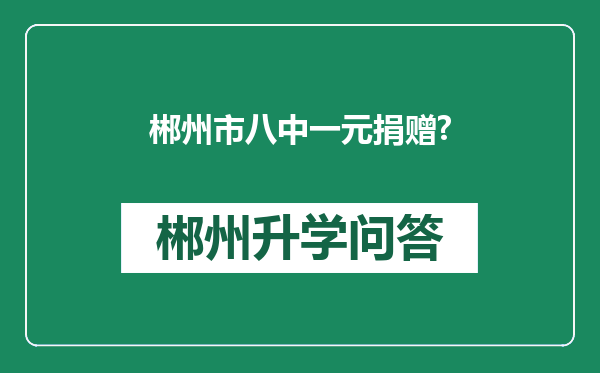 郴州市八中一元捐赠?