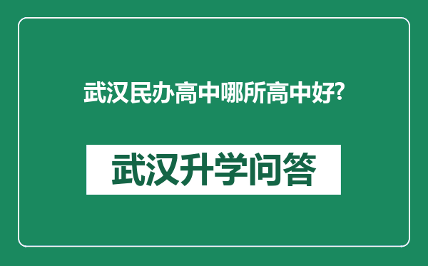 武汉民办高中哪所高中好?