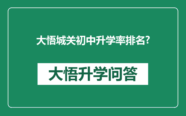 大悟城关初中升学率排名?