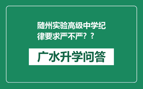 随州实验高级中学纪律要求严不严？?