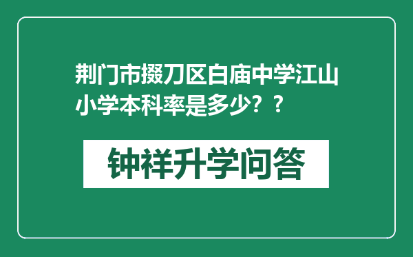 荆门市掇刀区白庙中学江山小学本科率是多少？?