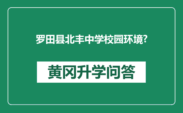 罗田县北丰中学校园环境?
