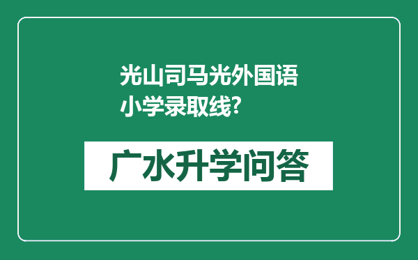 光山司马光外国语小学录取线?