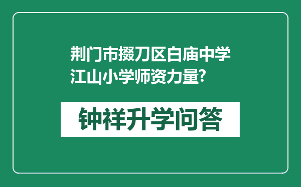 荆门市掇刀区白庙中学江山小学师资力量?