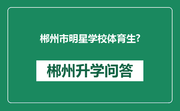 郴州市明星学校体育生?