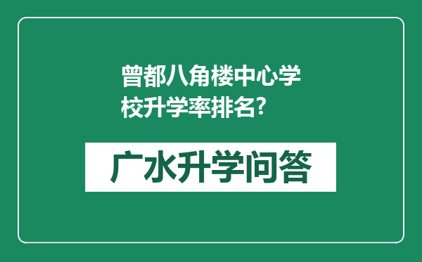 曾都八角楼中心学校升学率排名?