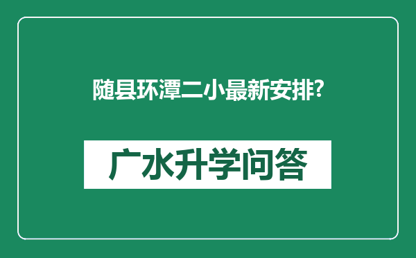 随县环潭二小最新安排?
