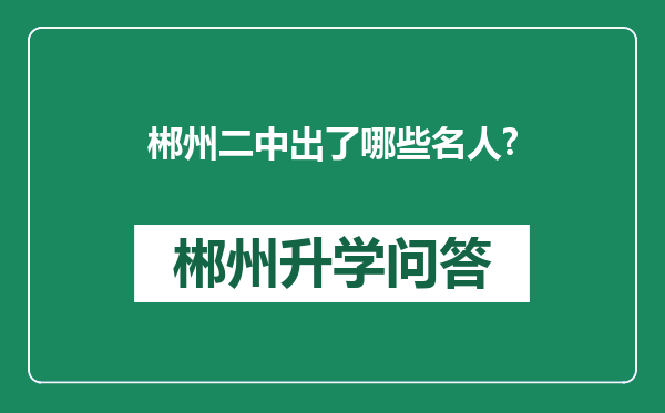 郴州二中出了哪些名人?