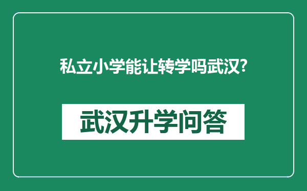 私立小学能让转学吗武汉?