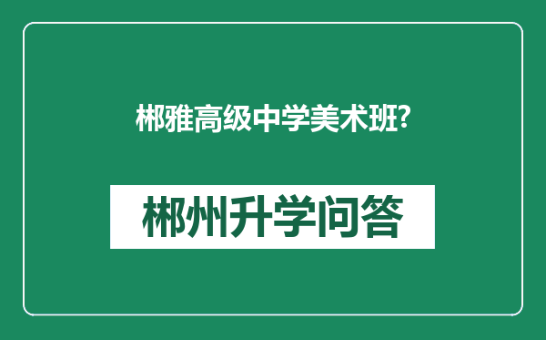 郴雅高级中学美术班?