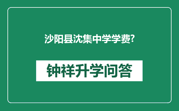 沙阳县沈集中学学费?