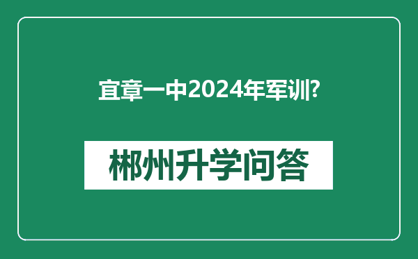 宜章一中2024年军训?