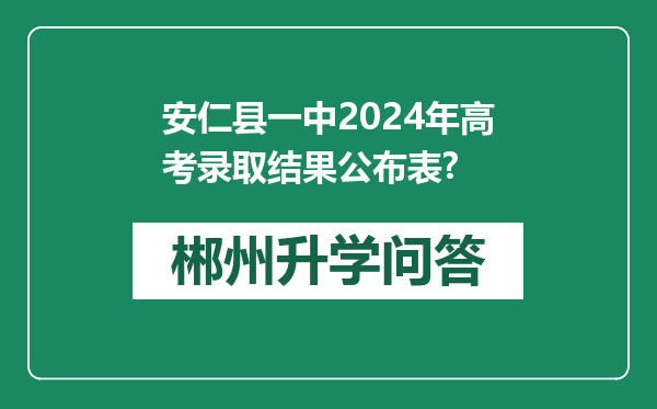 安仁县一中2024年高考录取结果公布表?