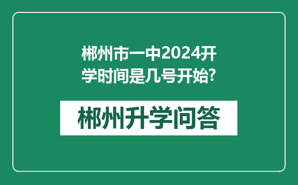 郴州市一中2024开学时间是几号开始?