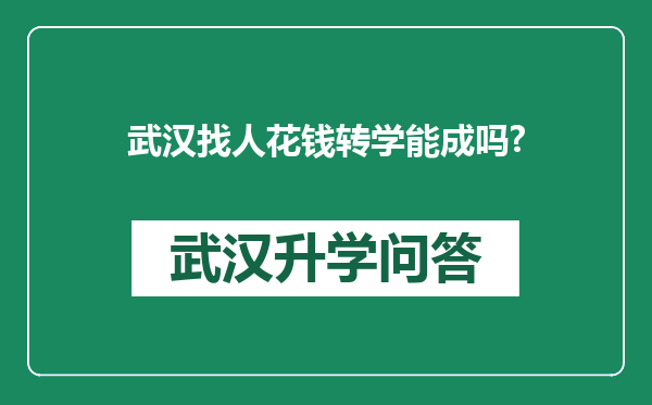 武汉找人花钱转学能成吗?