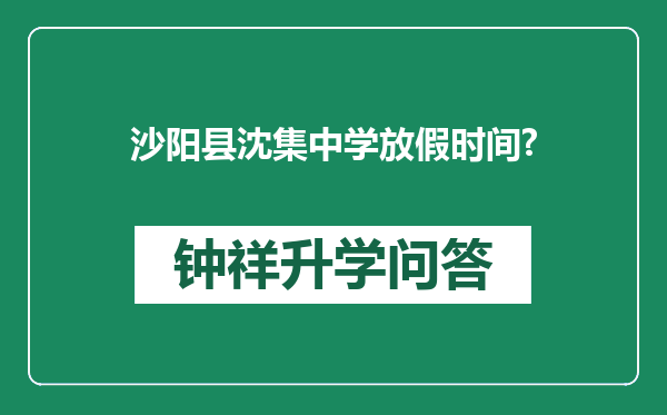 沙阳县沈集中学放假时间?