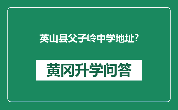 英山县父子岭中学地址?