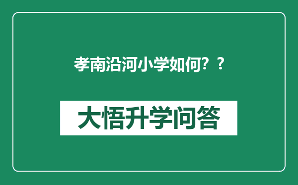 孝南沿河小学如何？?