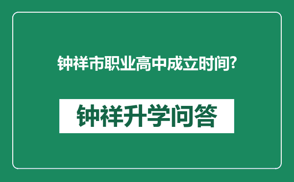 钟祥市职业高中成立时间?