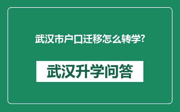 武汉市户口迁移怎么转学?
